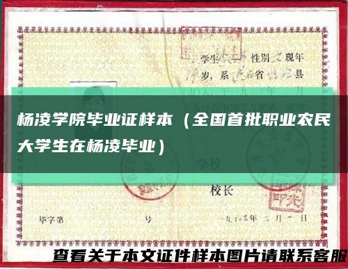杨凌学院毕业证样本（全国首批职业农民大学生在杨凌毕业）缩略图