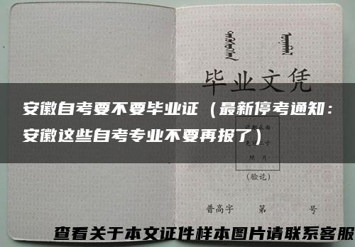 安徽自考要不要毕业证（最新停考通知：安徽这些自考专业不要再报了）缩略图
