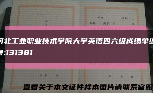 河北工业职业技术学院大学英语四六级成绩单编号:131381缩略图