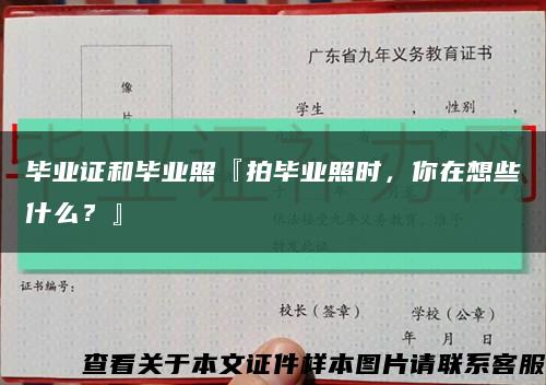 毕业证和毕业照『拍毕业照时，你在想些什么？』缩略图