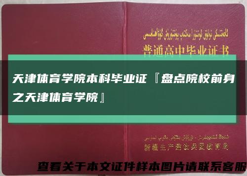 天津体育学院本科毕业证『盘点院校前身之天津体育学院』缩略图