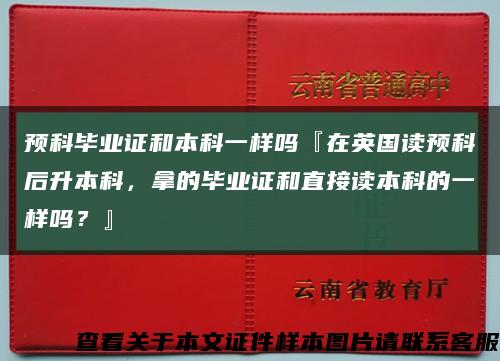 预科毕业证和本科一样吗『在英国读预科后升本科，拿的毕业证和直接读本科的一样吗？』缩略图