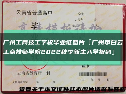 广州工商技工学校毕业证图片『广州市白云工商技师学院2022秋季新生入学报到』缩略图