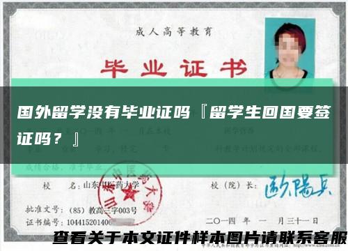 国外留学没有毕业证吗『留学生回国要签证吗？』缩略图