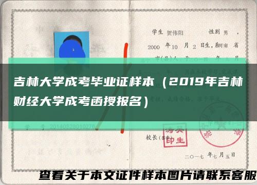 吉林大学成考毕业证样本（2019年吉林财经大学成考函授报名）缩略图