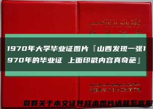 1970年大学毕业证图片『山西发现一张1970年的毕业证 上面印戳内容真奇葩』缩略图