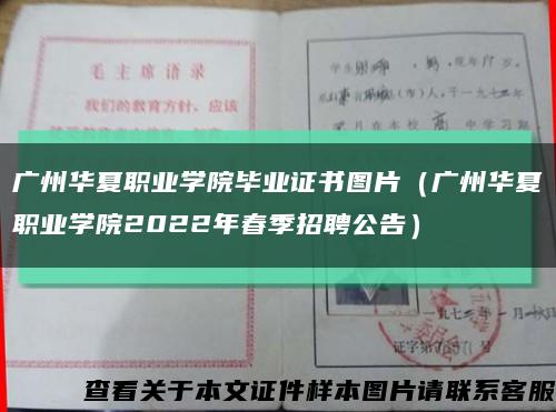 广州华夏职业学院毕业证书图片（广州华夏职业学院2022年春季招聘公告）缩略图