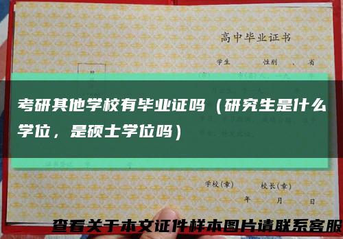 考研其他学校有毕业证吗（研究生是什么学位，是硕士学位吗）缩略图