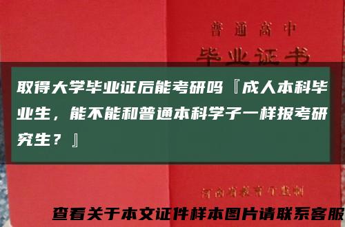 取得大学毕业证后能考研吗『成人本科毕业生，能不能和普通本科学子一样报考研究生？』缩略图
