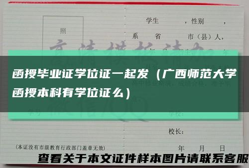 函授毕业证学位证一起发（广西师范大学函授本科有学位证么）缩略图