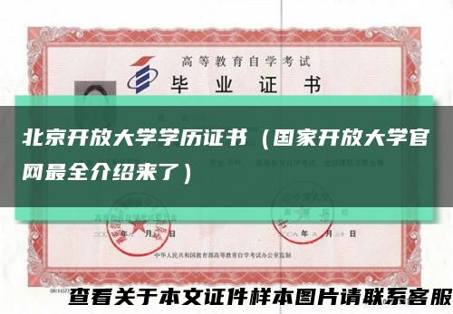 北京开放大学学历证书（国家开放大学官网最全介绍来了）缩略图
