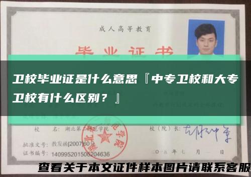 卫校毕业证是什么意思『中专卫校和大专卫校有什么区别？』缩略图