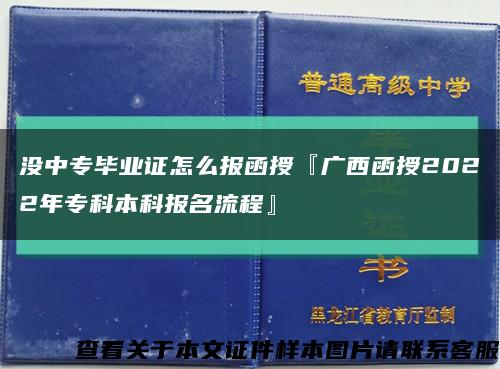 没中专毕业证怎么报函授『广西函授2022年专科本科报名流程』缩略图