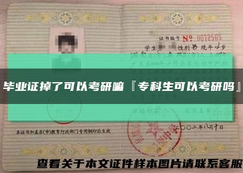毕业证掉了可以考研嘛『专科生可以考研吗』缩略图