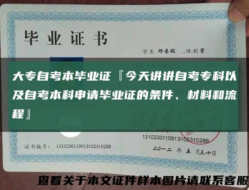 大专自考本毕业证『今天讲讲自考专科以及自考本科申请毕业证的条件、材料和流程』缩略图