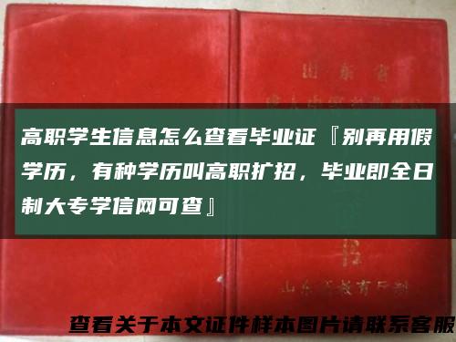 高职学生信息怎么查看毕业证『别再用假学历，有种学历叫高职扩招，毕业即全日制大专学信网可查』缩略图