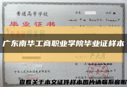 广东南华工商职业学院毕业证样本缩略图