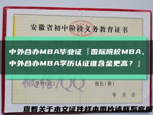 中外合办MBA毕业证『国际院校MBA、中外合办MBA学历认证谁含金更高？』缩略图