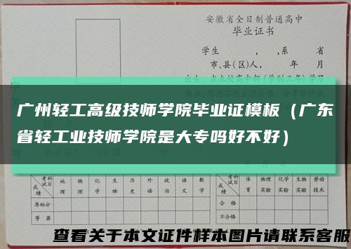 广州轻工高级技师学院毕业证模板（广东省轻工业技师学院是大专吗好不好）缩略图