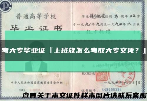 考大专毕业证『上班族怎么考取大专文凭？』缩略图