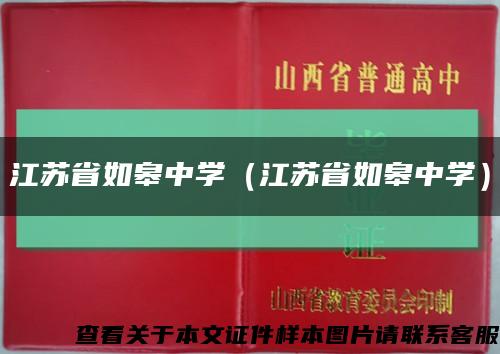 江苏省如皋中学（江苏省如皋中学）缩略图