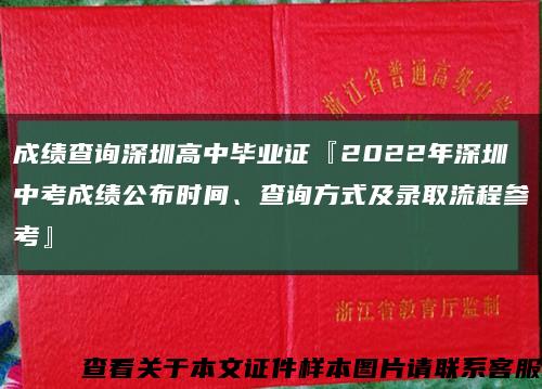 成绩查询深圳高中毕业证『2022年深圳中考成绩公布时间、查询方式及录取流程参考』缩略图