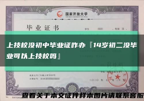 上技校没初中毕业证咋办『14岁初二没毕业可以上技校吗』缩略图
