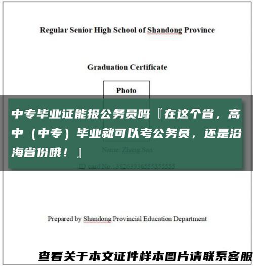 中专毕业证能报公务员吗『在这个省，高中（中专）毕业就可以考公务员，还是沿海省份哦！』缩略图
