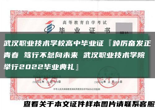 武汉职业技术学校高中毕业证『踔厉奋发正青春 笃行不怠向未来 武汉职业技术学院举行2022毕业典礼』缩略图
