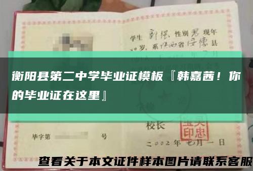 衡阳县第二中学毕业证模板『韩嘉茜！你的毕业证在这里』缩略图