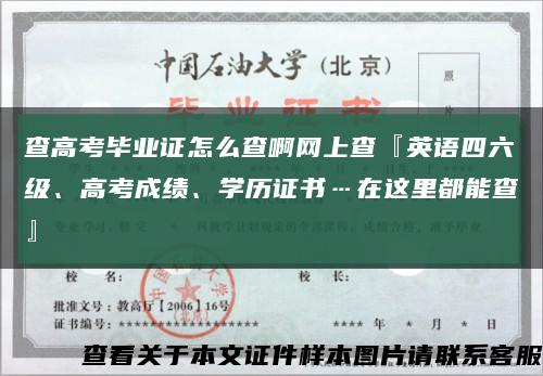 查高考毕业证怎么查啊网上查『英语四六级、高考成绩、学历证书…在这里都能查』缩略图