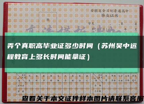 弄个真职高毕业证多少时间（苏州吴中远程教育上多长时间能拿证）缩略图