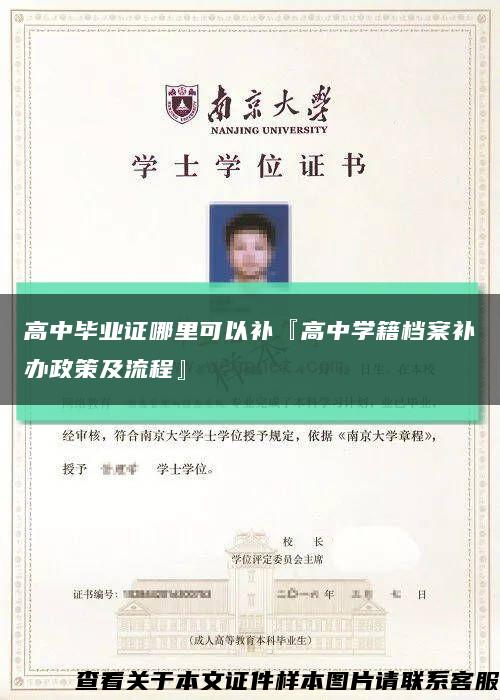 高中毕业证哪里可以补『高中学籍档案补办政策及流程』缩略图