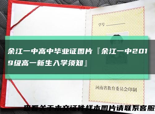 余江一中高中毕业证图片『余江一中2019级高一新生入学须知』缩略图