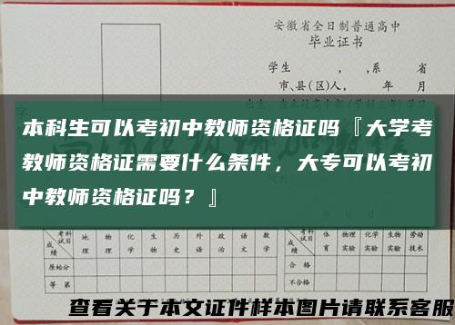 本科生可以考初中教师资格证吗『大学考教师资格证需要什么条件，大专可以考初中教师资格证吗？』缩略图