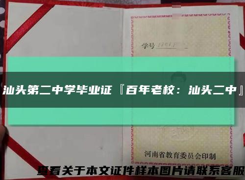 汕头第二中学毕业证『百年老校：汕头二中』缩略图