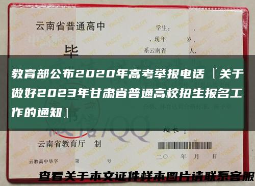 教育部公布2020年高考举报电话『关于做好2023年甘肃省普通高校招生报名工作的通知』缩略图