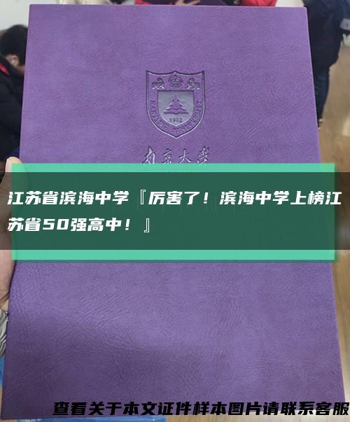 江苏省滨海中学『厉害了！滨海中学上榜江苏省50强高中！』缩略图