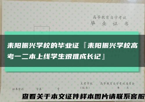 耒阳振兴学校的毕业证『耒阳振兴学校高考一二本上线学生艰难成长记』缩略图