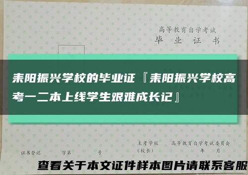 耒阳振兴学校的毕业证『耒阳振兴学校高考一二本上线学生艰难成长记』缩略图