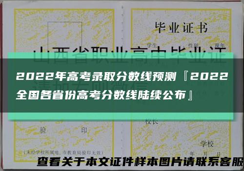 2022年高考录取分数线预测『2022全国各省份高考分数线陆续公布』缩略图
