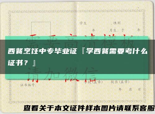 西餐烹饪中专毕业证『学西餐需要考什么证书？』缩略图