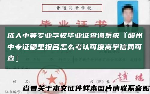 成人中等专业学校毕业证查询系统『赣州中专证哪里报名怎么考认可度高学信网可查』缩略图
