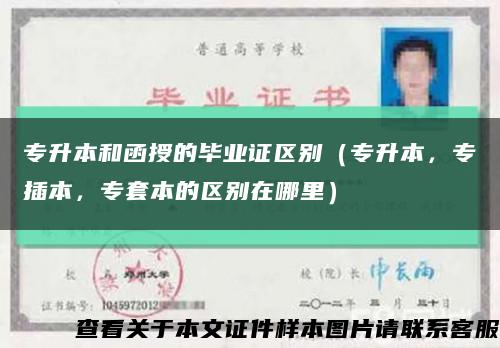 专升本和函授的毕业证区别（专升本，专插本，专套本的区别在哪里）缩略图