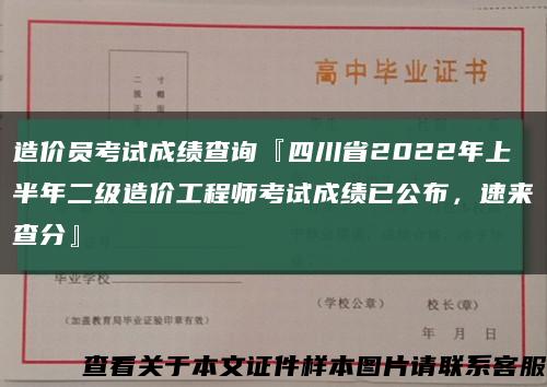 造价员考试成绩查询『四川省2022年上半年二级造价工程师考试成绩已公布，速来查分』缩略图