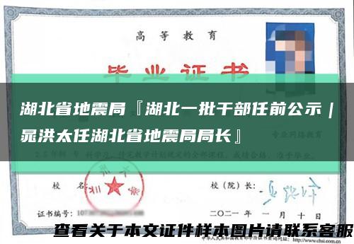 湖北省地震局『湖北一批干部任前公示｜晁洪太任湖北省地震局局长』缩略图