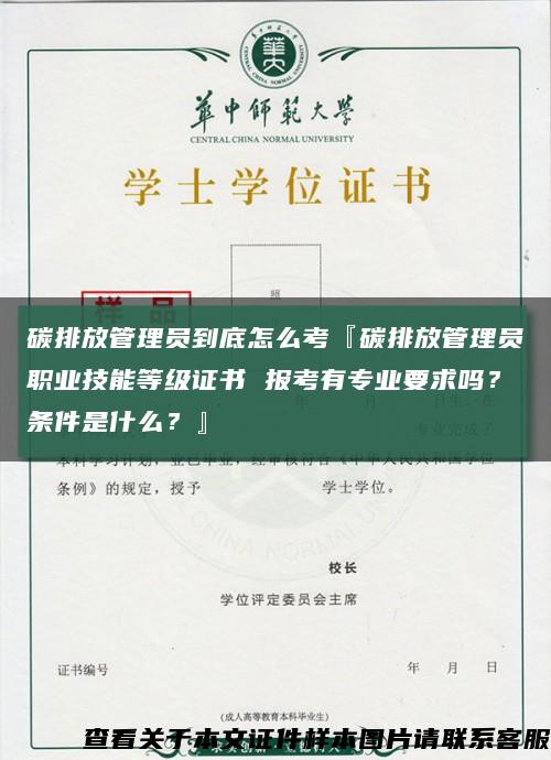碳排放管理员到底怎么考『碳排放管理员职业技能等级证书 报考有专业要求吗？条件是什么？』缩略图