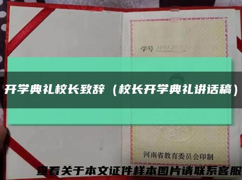 开学典礼校长致辞（校长开学典礼讲话稿）缩略图