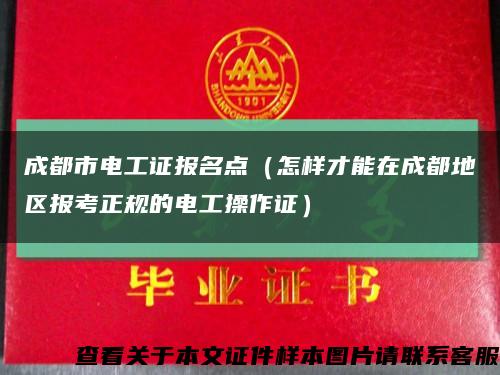 成都市电工证报名点（怎样才能在成都地区报考正规的电工操作证）缩略图