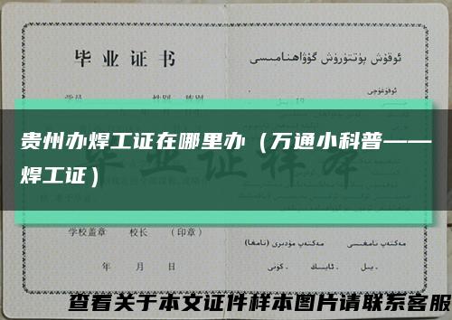 贵州办焊工证在哪里办（万通小科普——焊工证）缩略图